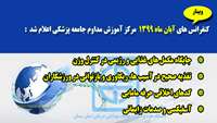 کنفرانس های آبان ماه 1399 مرکز آموزش مداوم دانشگاه علوم پزشکی و خدمات بهداشتی درمانی استان سمنان اعلام شد 